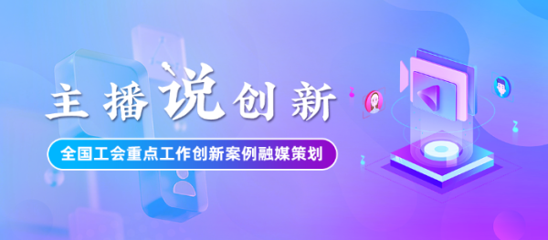K线猎手 主播说创新｜在这里，人人都可以出彩