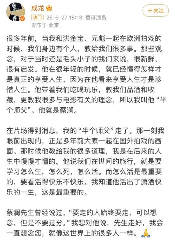 科云汇 成龙发文悼念蔡澜 怀念半个师父
