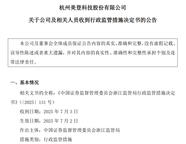 淘配网 三项信披违规! 美登科技及董事长邹宇等被警示