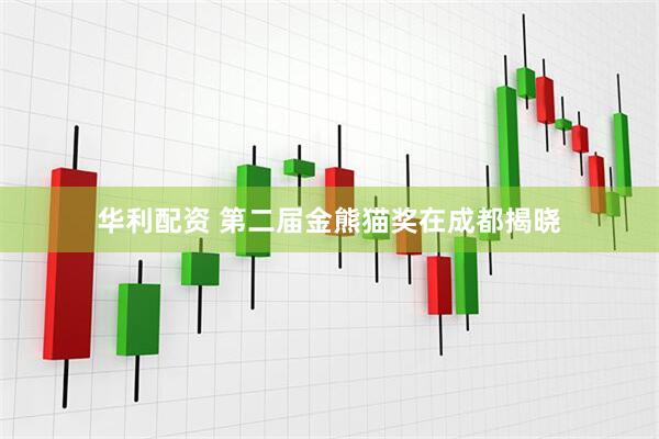 华利配资 第二届金熊猫奖在成都揭晓