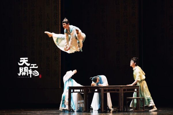 宝盈国际 舞剧《天工开物》迎来100场！导演陆川揭秘出圈谢幕，真功夫，也真心疼！