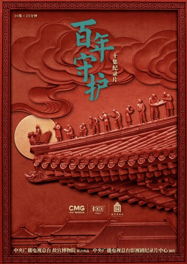 信钰证券 今天，故宫博物院建院百年，纪录片《百年守护》开播！