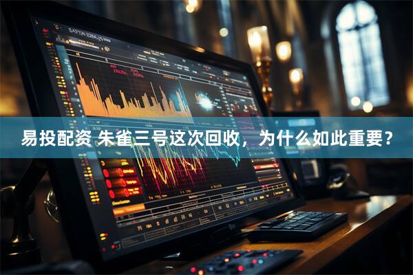 易投配资 朱雀三号这次回收，为什么如此重要？