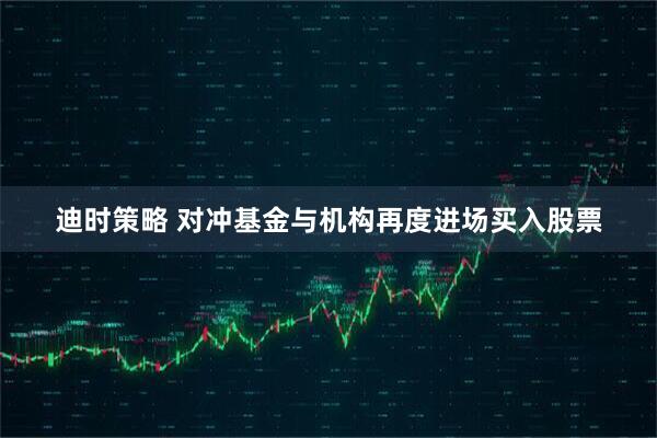 迪时策略 对冲基金与机构再度进场买入股票